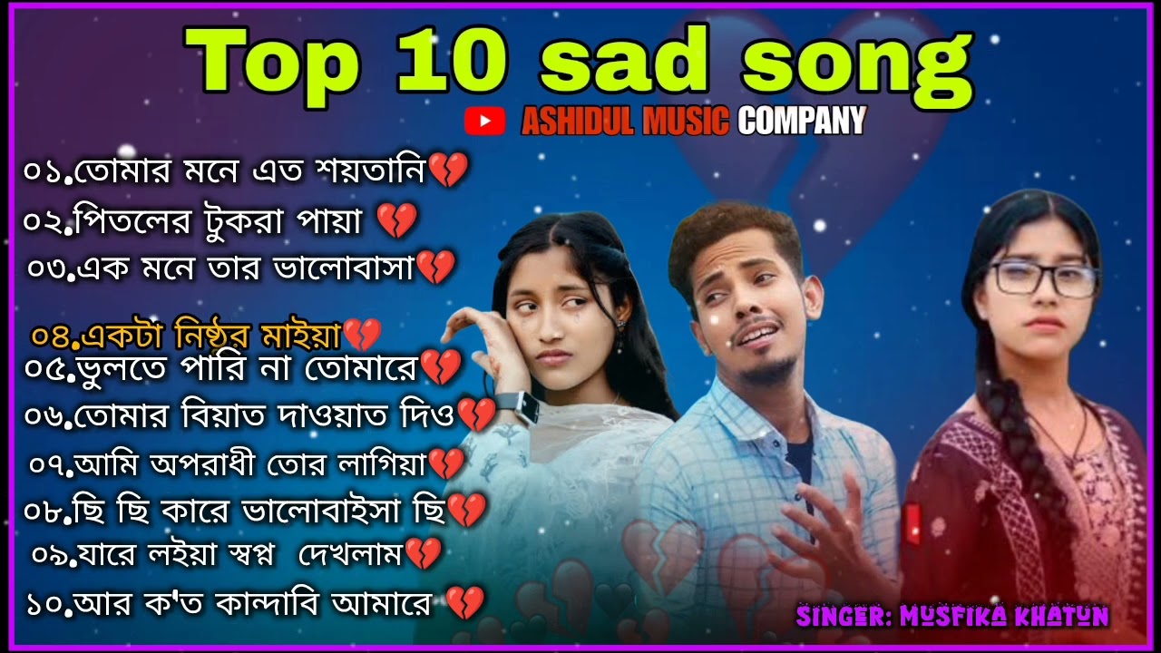 Ashidul Music Company Top 10 Sad Song | বাংলা কষ্টেৰ গান