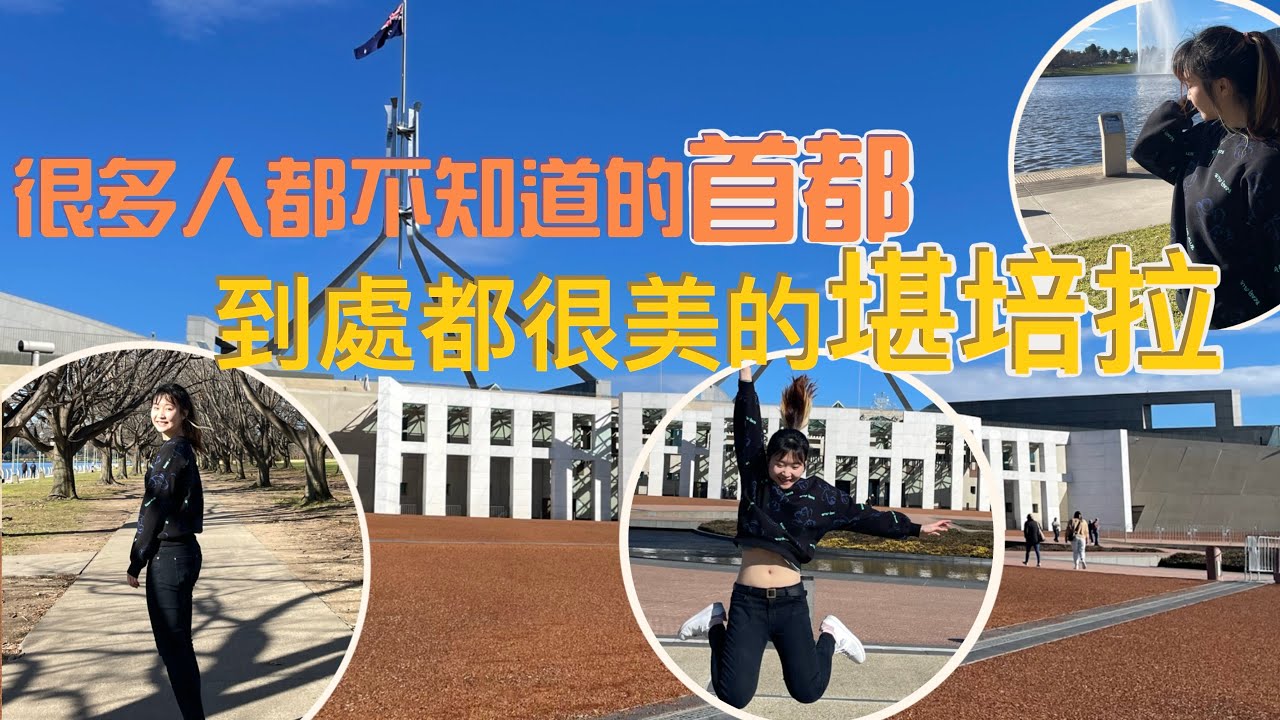 【澳洲旅行】6月去哪裡？Canberra自由行（含行程）｜輕鬆療癒的一天｜國會大樓｜皇家鑄幣廠｜乾式熟成牛扒