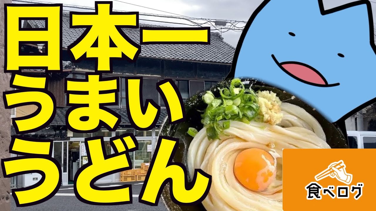 日本一うまいうどん屋に行ってみた