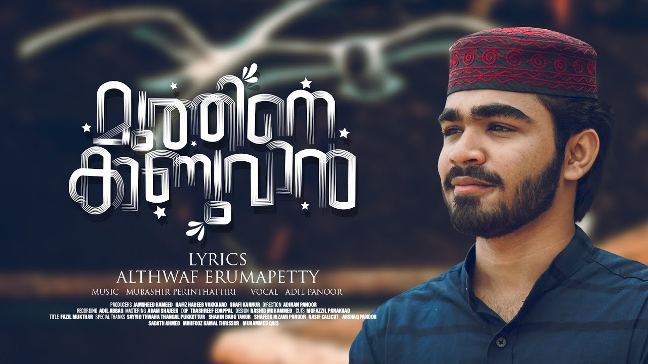 Muthine Kanuvan | Adil Panoor | Althwaf Erumapetty | New Madh Song | Thangalshahin.official