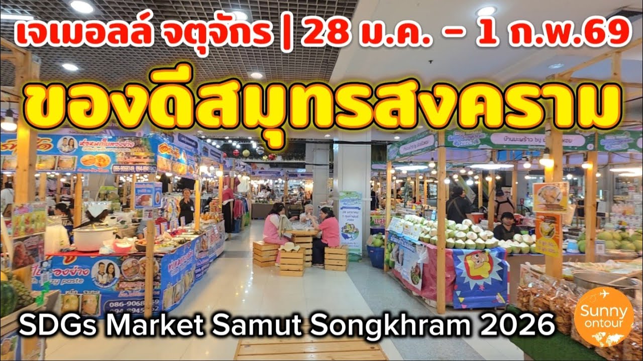 งานของดีสมุทร​สงคราม &​ ราชบุรี​ SDGs Market Samut Songkhram 2026 เจเจมอล​์ จตุจักร​ | Sunny​ontour​