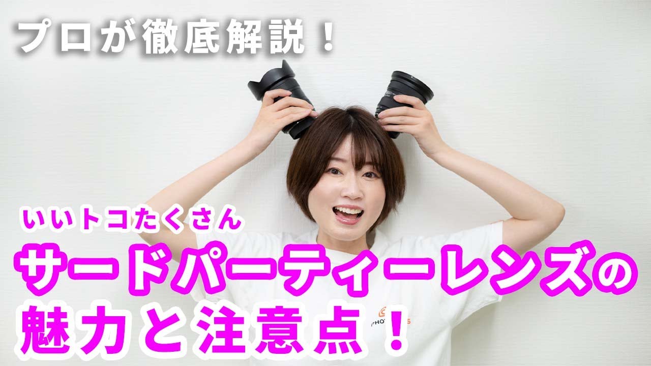 プロが徹底解説！サードパーティーレンズの魅力と注意点！｜フォトアドバイスちゃんねる Vol.163