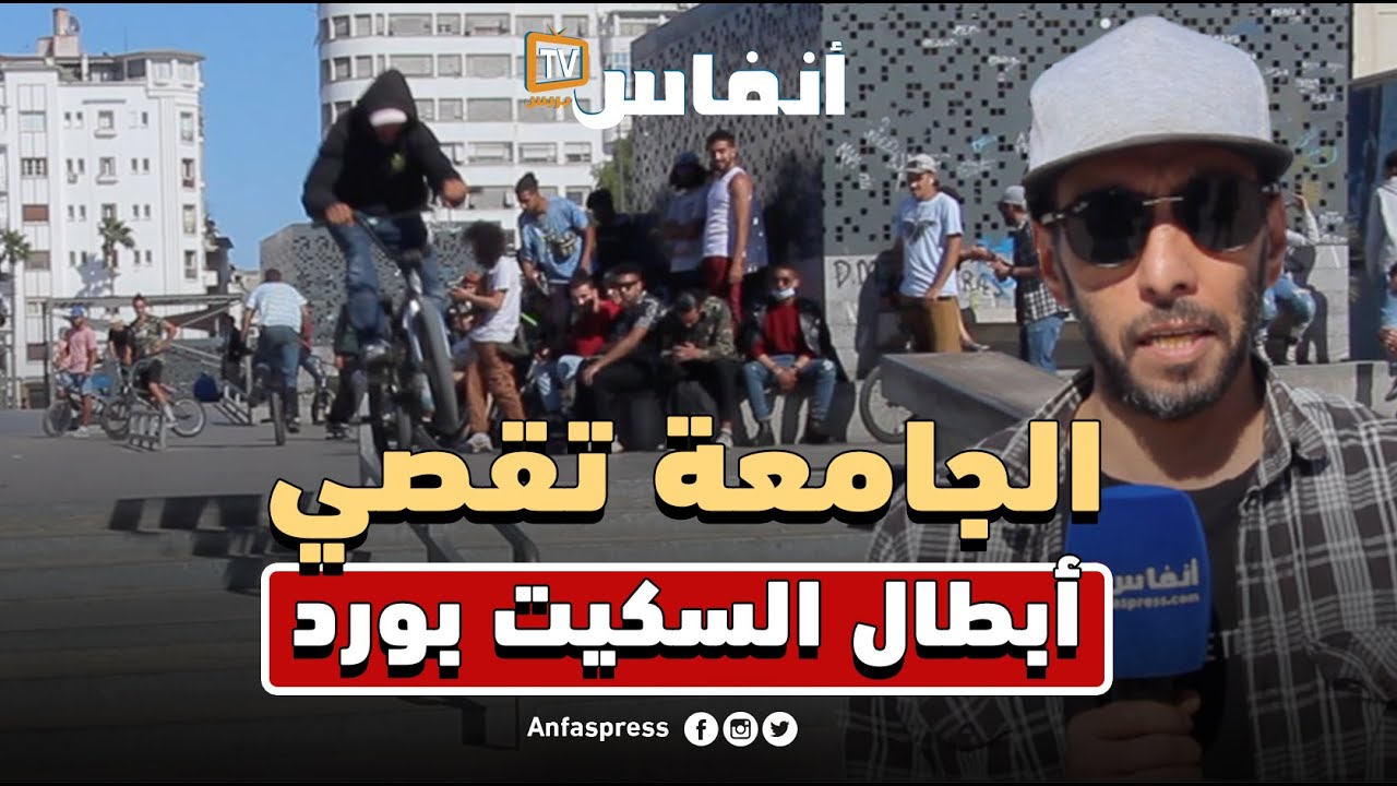ميسة: الجامعة الملكية همشت الأبطال الحقيقيين لرياضة السكيت بورد باش دير الفاكانص للناس