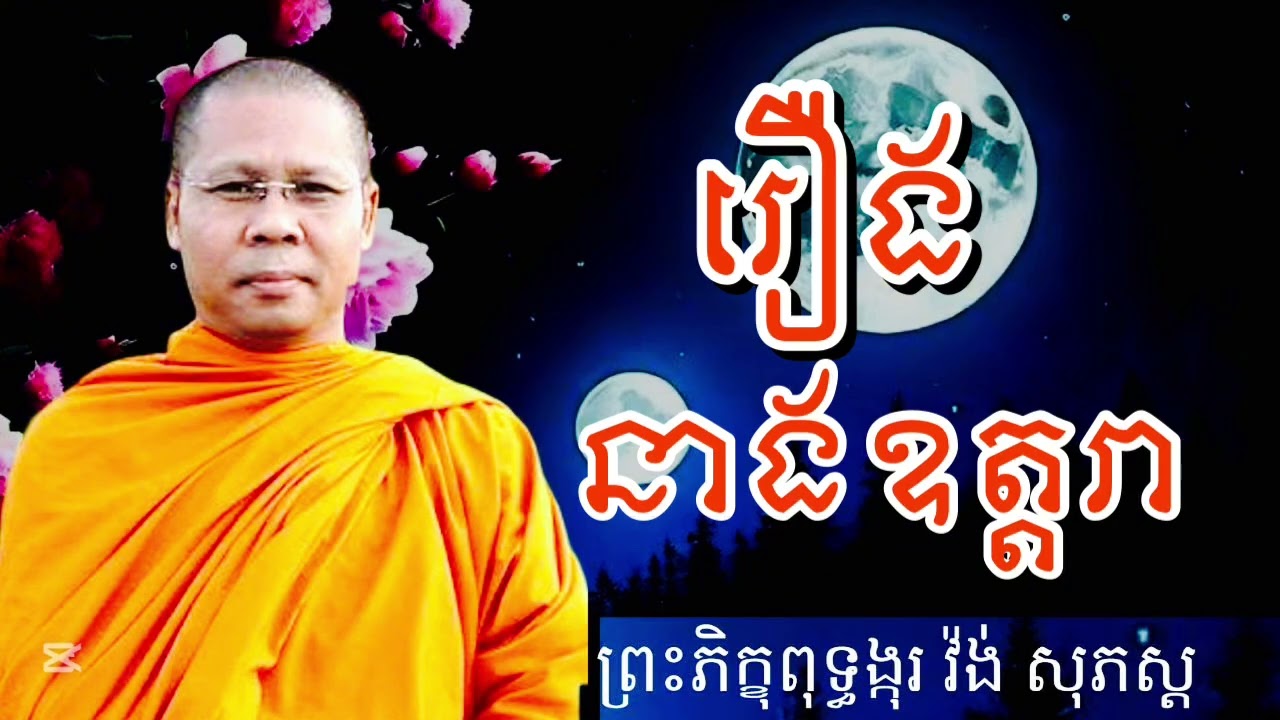 រឿងនាងឧត្តរា សម្ដែងដោយ #ព្រះភិក្ខុពុទ្ធង្កុរវ៉ង់សុភស្ដ 