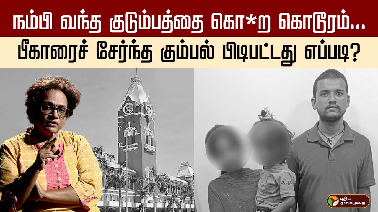 நம்பி வந்த குடும்பத்தை கொ*ற கொடூரம்...  பீகாரைச் சேர்ந்த கும்பல் பிடிபட்டது எப்படி? | Chennai
