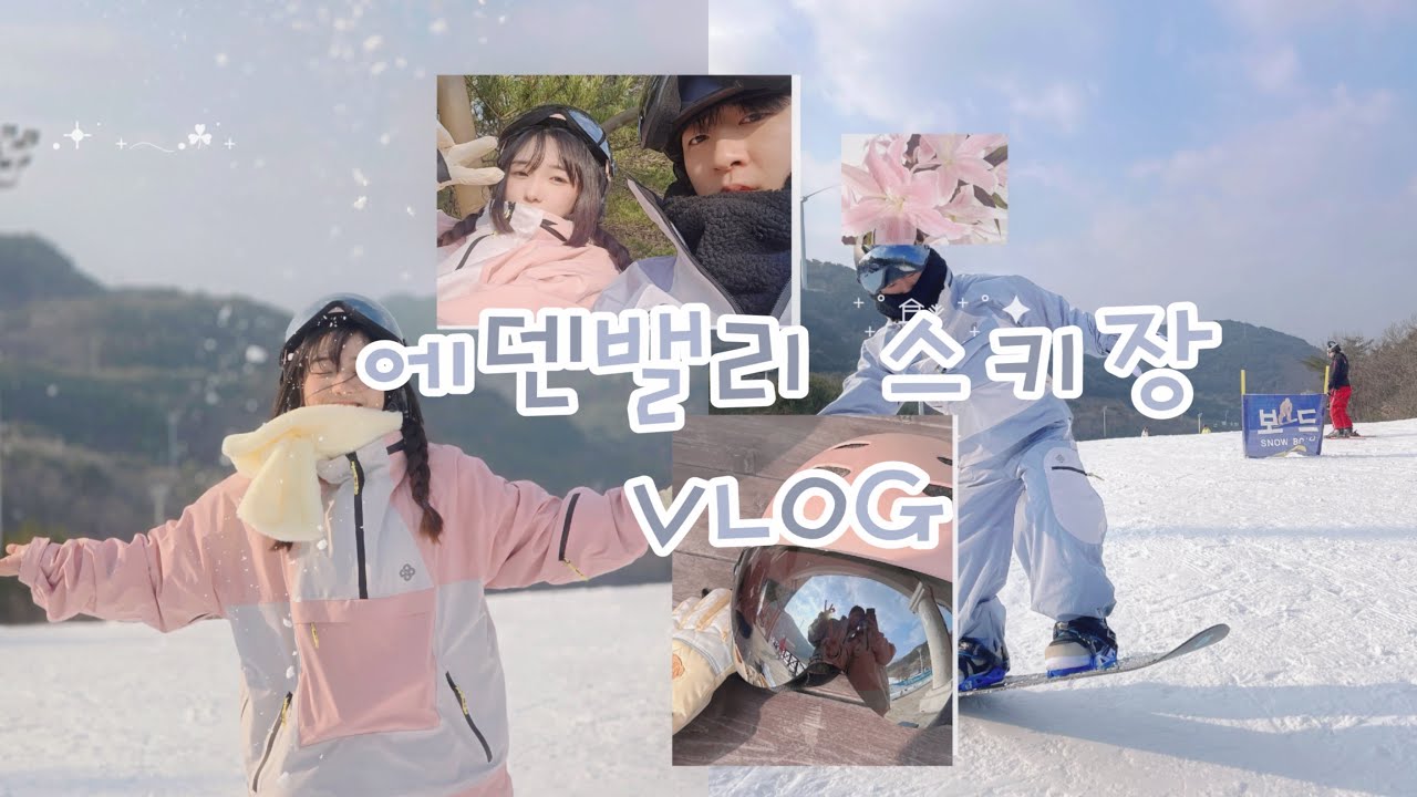 스키를 탈수있는 계절이니까  에덴밸리 스키타고왔어요 ⛷️🏂
