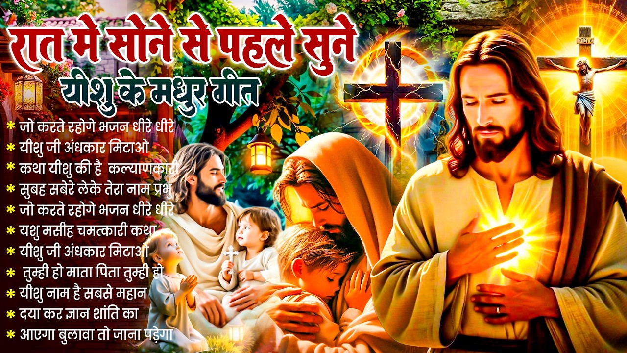 ✝️ Night Prayer | रात में सोने से पहले सुनें आज रात की शक्तिशाली प्रार्थना ~ Powerful #yeshu Prayer 