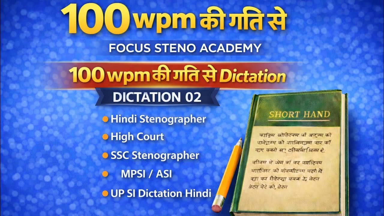 100 WPM की गति से डिक्टेशन | Dictation 02 | Hindi Stenographer | SSC | High Court