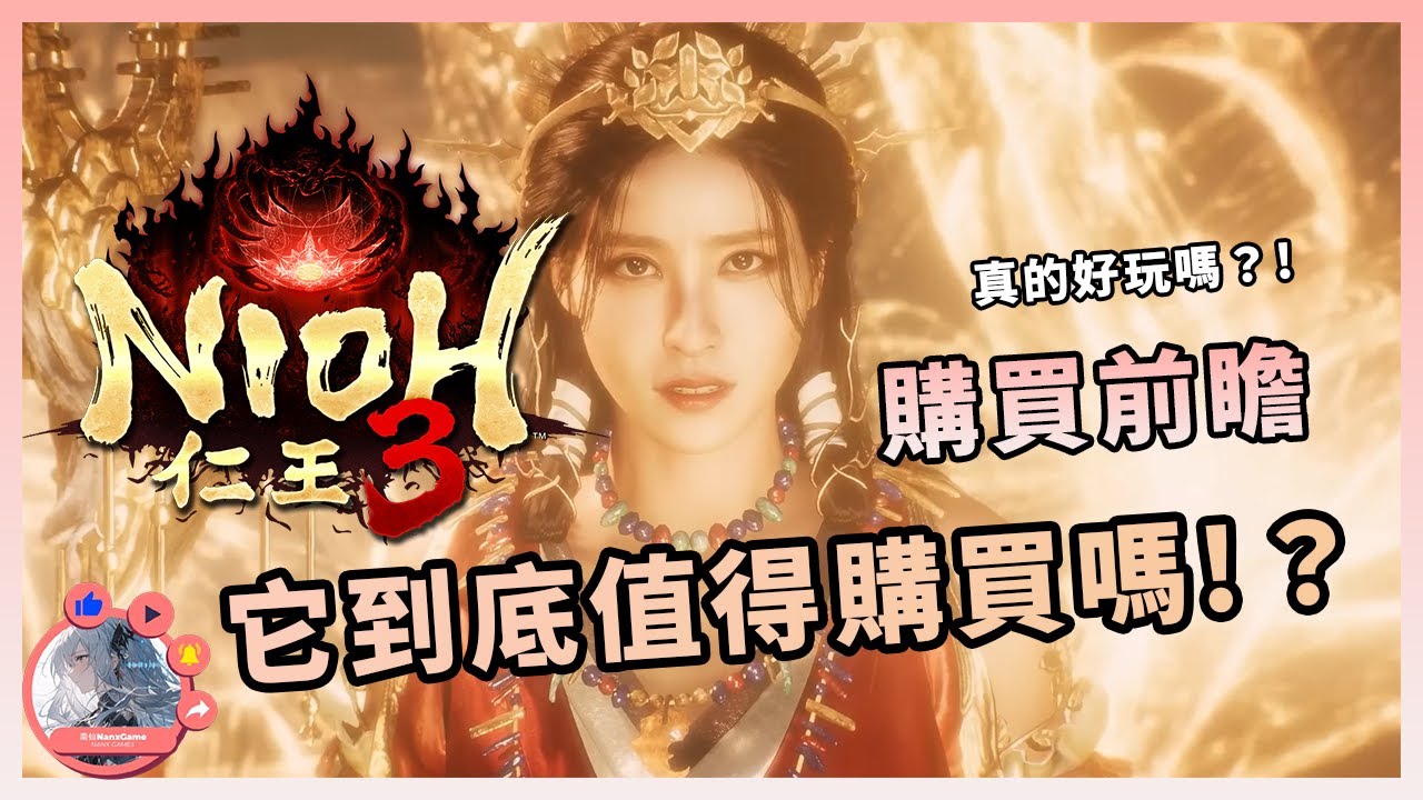 《仁王3》值得購買嗎!? 游戲的亮點有什麽? 游戲發售前必須要知道的一些事情 | 購買前瞻 | 召喚靈 | 雙職業系統 | 忍者模式 | 爽快戰鬥 | Nioh 3 |