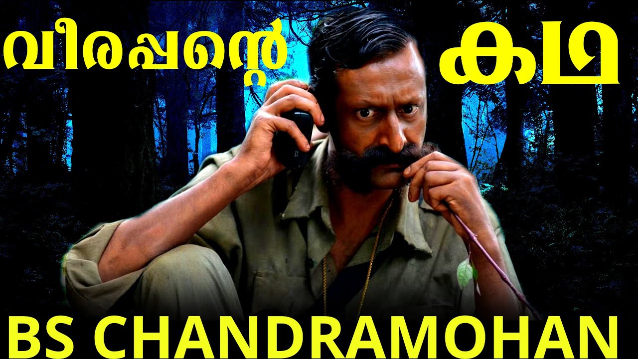 18 വർഷം നീണ്ടുനിന്ന വീരപ്പൻ വേട്ടയുടെ കഥ |Untold Story of Veerappan |BS CHANDRA MOHAN