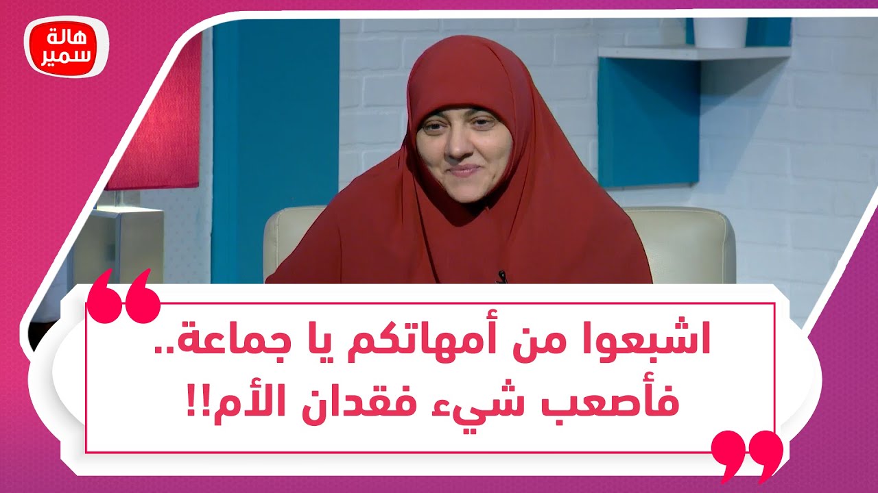 اشبعوا من أمهاتكم يا جماعة.. فأصعب شيء فقدان الأم!!