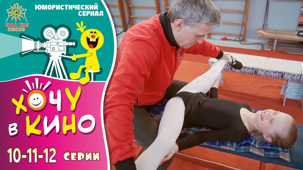 10–11–12 серии юмористического телесериала 