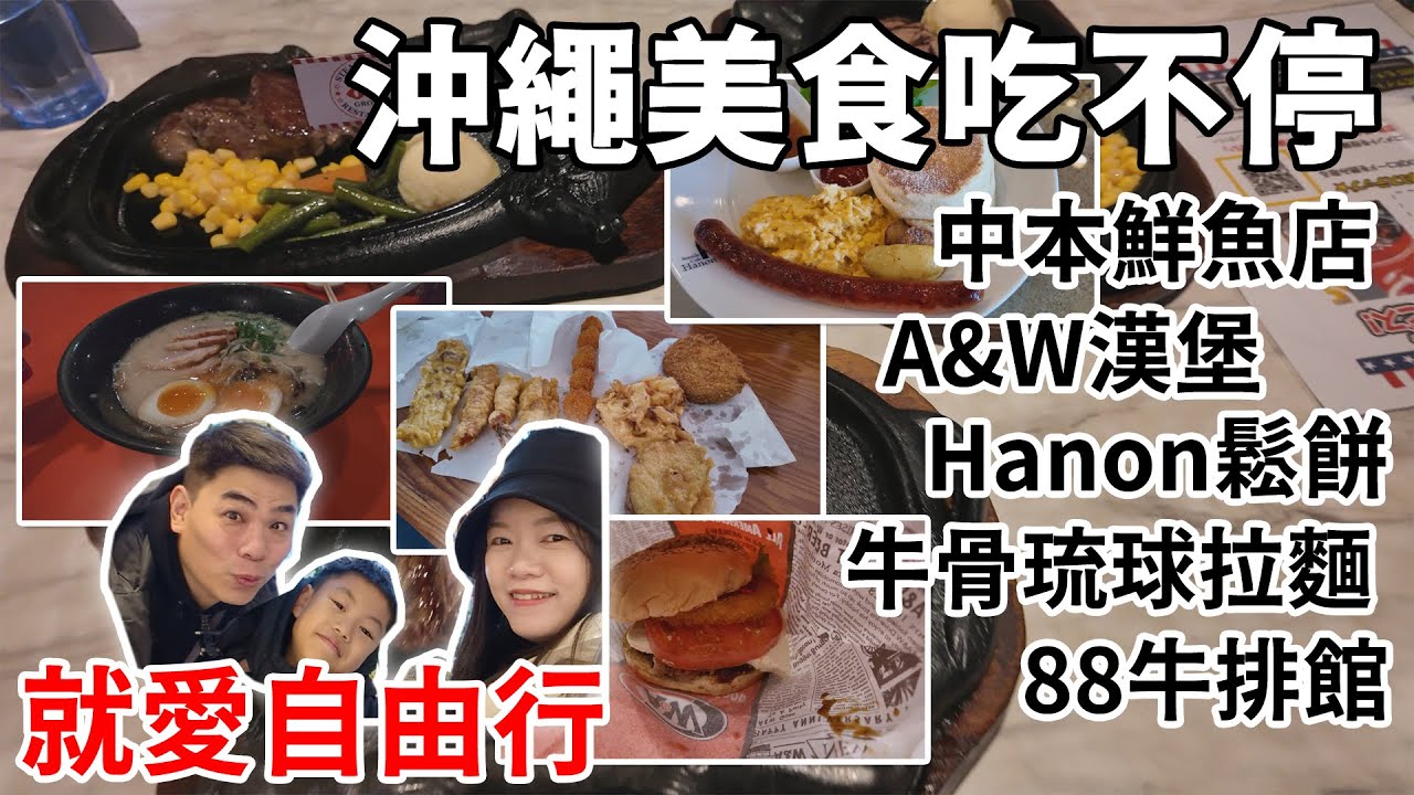 就愛自由行-沖繩美食吃不停 沖繩自由行就是跟著我們美食吃不停 #日本自由行 #沖繩 #親子遊 #親子自由行 #沖繩美食 #奧武島美食 #美國村美食 #國際通美食 #吃遍沖繩 #沖繩自由行