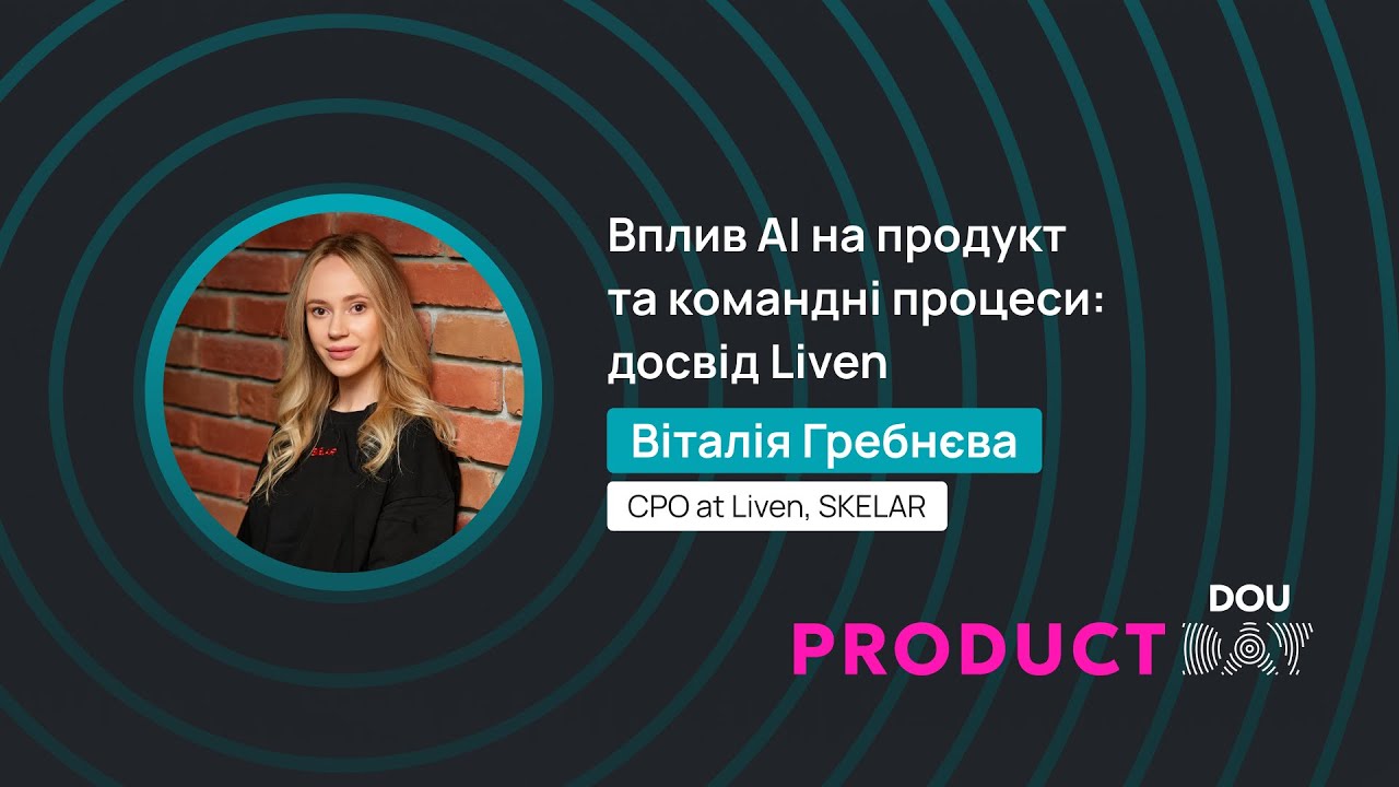 Вплив AI на продукт та командні процеси: досвід Liven – Віталія Гребнєва (CPO at Liven, SKELAR)