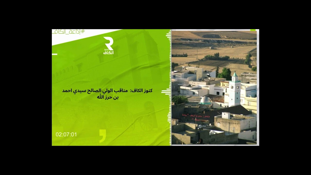 كنوز الكاف: مناقب الولي الصالح  سيدي احمد بن حرزالله