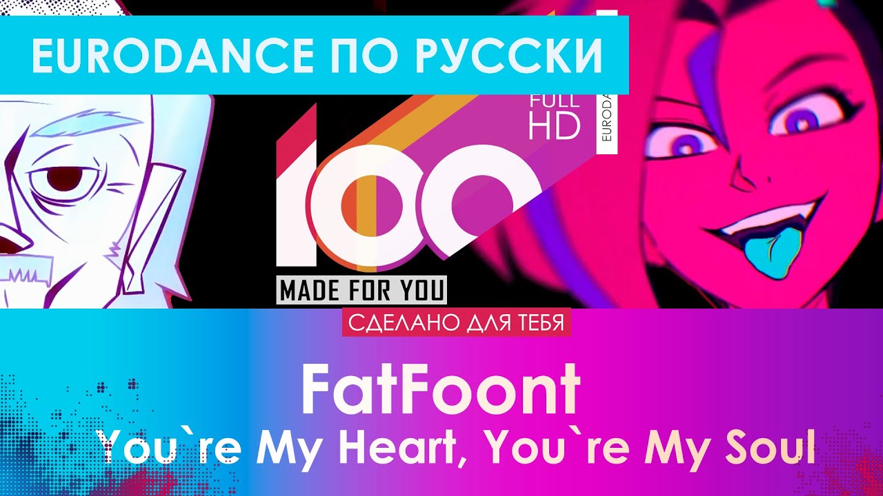 Евроденс по русски! FatFoont - You`re My Heart, You`re My Soul