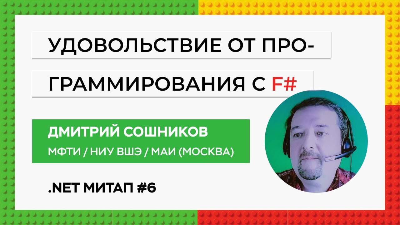 Дмитрий Сошников (Москва) — Удовольствие от программирования с F# (TomskDotNet#6, Город IT 2020)