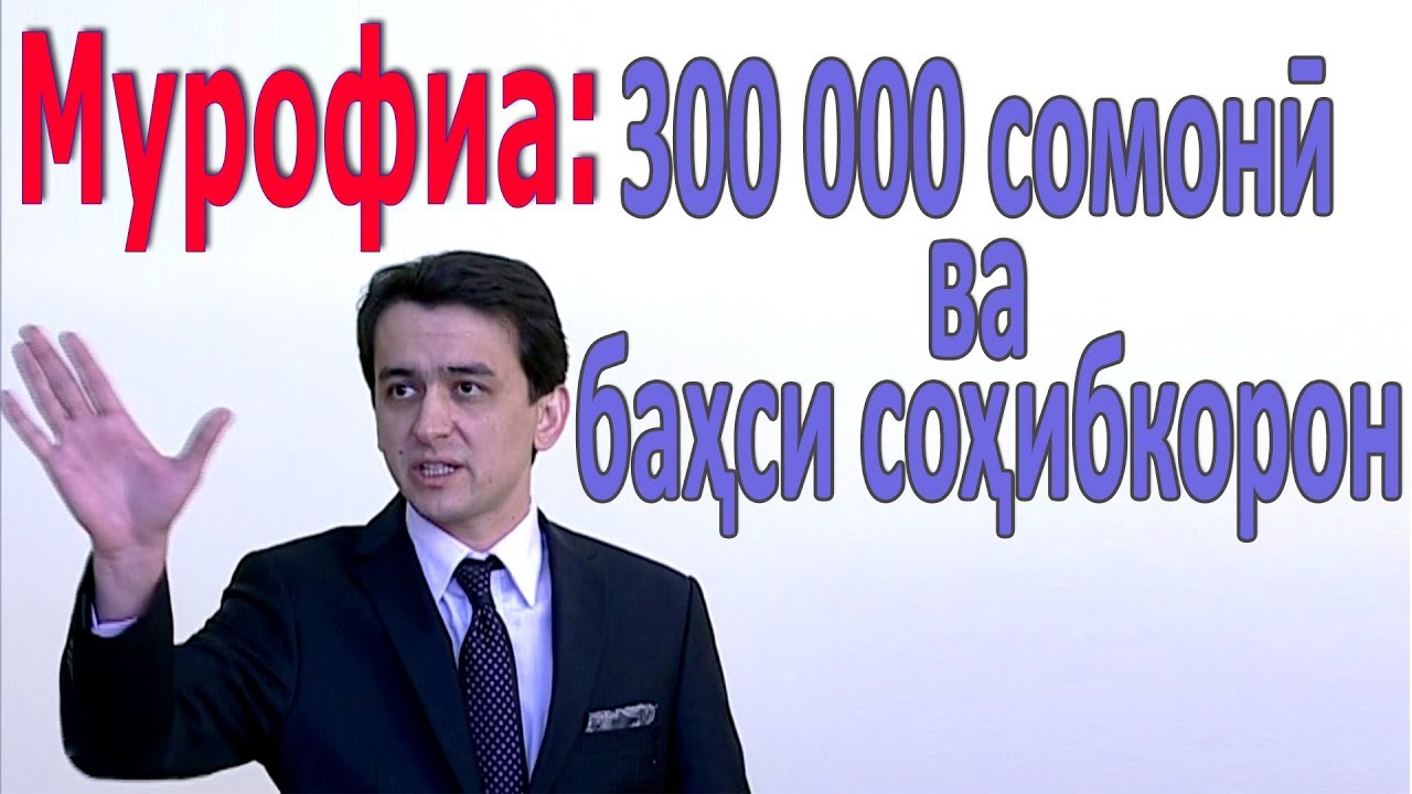 Мурофиа: Мурофиа: 300 000 сомонӣ ва баҳси соҳибкорон