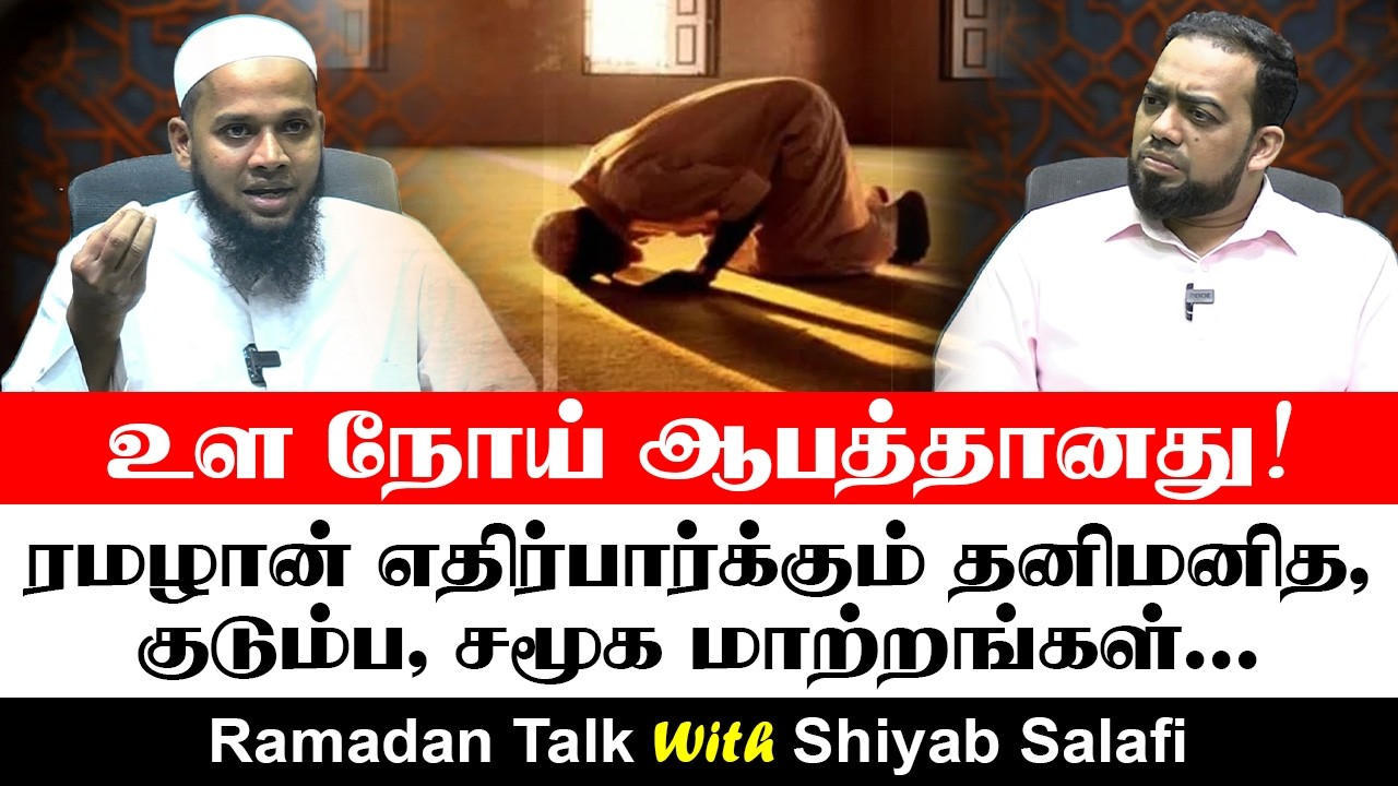 ரமழான் எதிர்பார்க்கும் தனிமனித, குடும்ப, சமூக மாற்றங்கள்