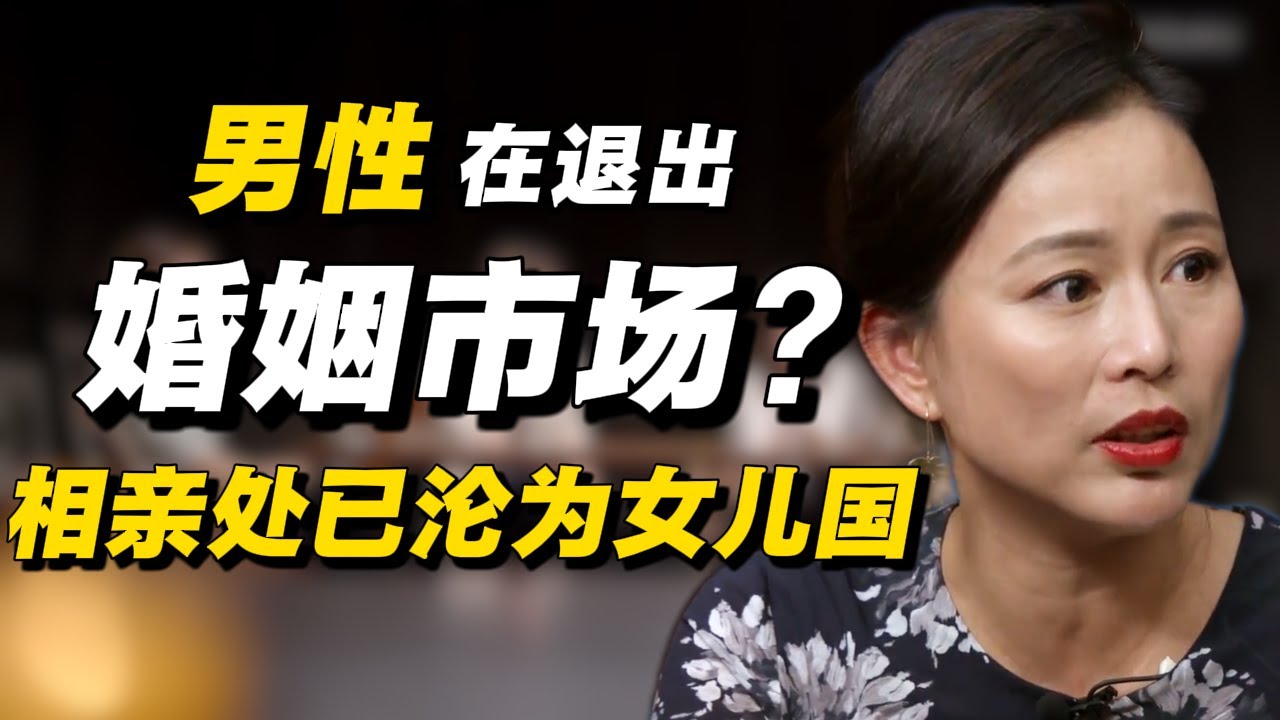 男性正在主动退出婚姻市场？相亲处已沦为“女儿国”！#经济 #推薦 #熱門 #經濟 #圆桌派 #纪实 #时间 #历史 #文化 #聊天 #新闻 #心理健康