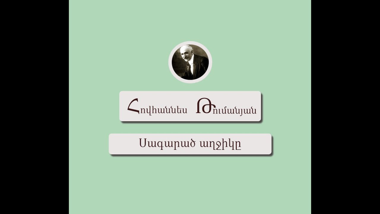 Հովհաննես Թումանյան - Սագարած աղջիկը