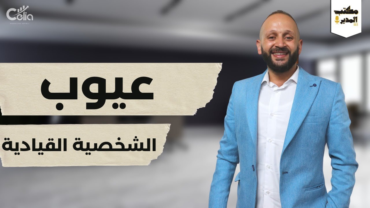 عيوب الشخصية القيادية | مكتب المدير