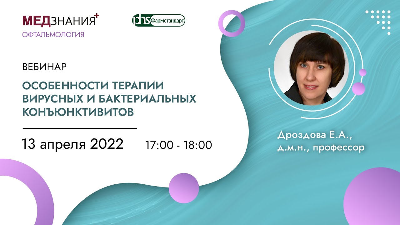 Особенности терапии вирусных и бактериальных конъюнктивитов