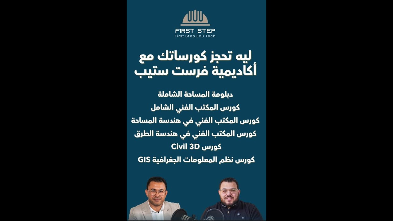 أقوى كورسات هندسية مع فرست ستب