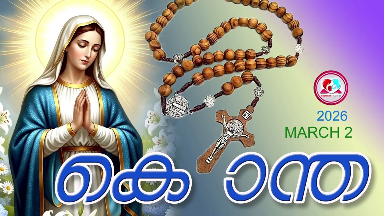 ഇന്ന് march 2nd#സന്തോഷത്തിൻറെ രഹസ്യങ്ങൾ പ്രാർത്ഥിച്ചു ഇന്നത്തെ ദിവസംആരംഭിക്കാം#kontha for march 2nd