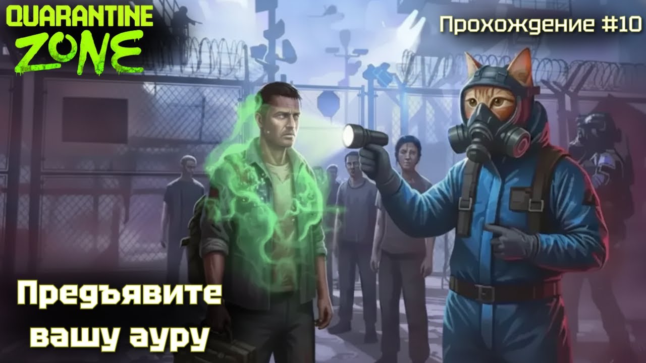 Предъявите вашу ауру! Quarantine zone #10