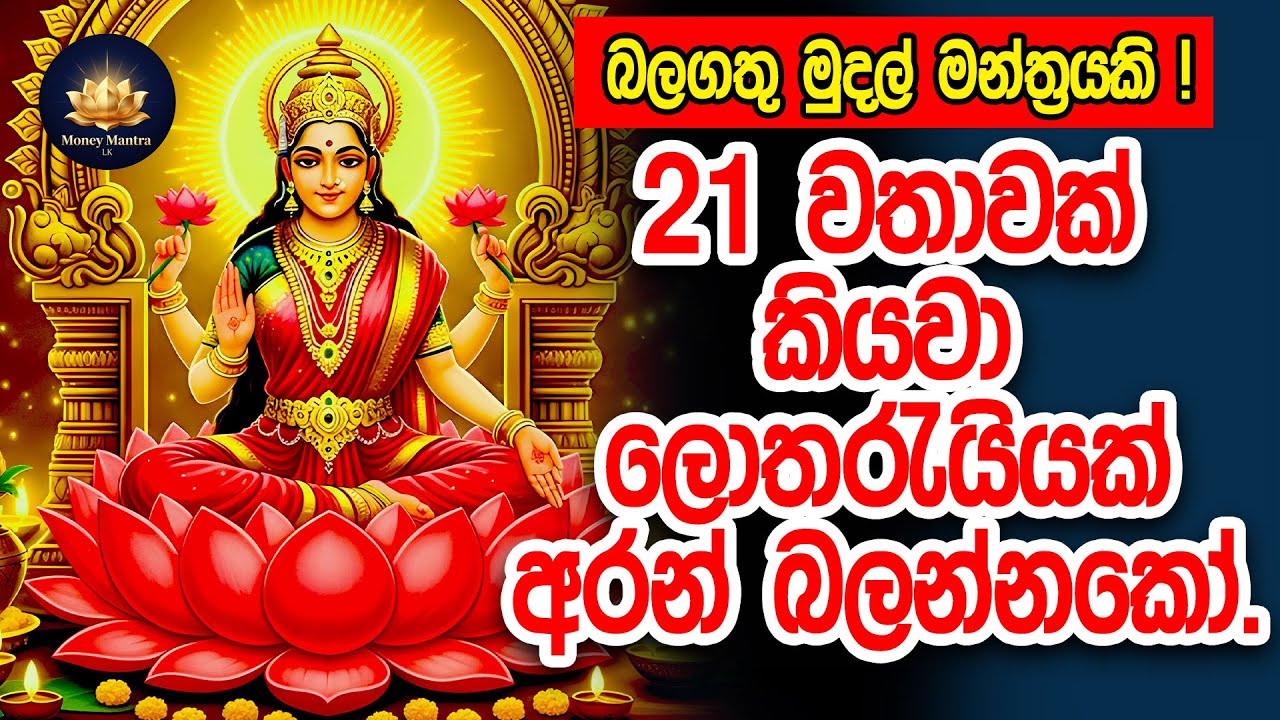 උතුරන්න මුදල් ලැබෙන ලක්ෂ්මී මෑණියන්ගේ මන්ත්‍රය | Lakshmi Devi Mantra