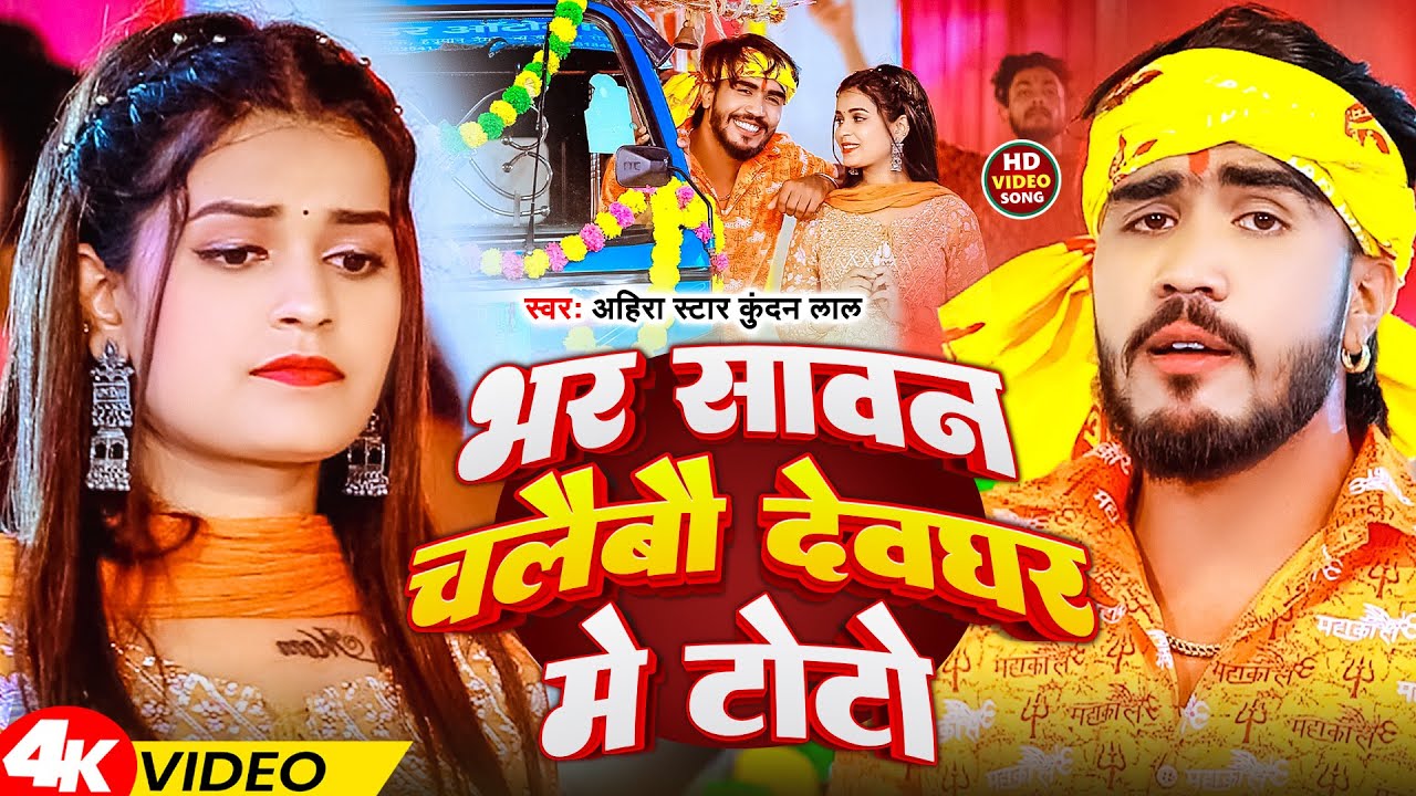 #Video | भर सावन चलैबौ देवघर में टोटो |#Ahira Star Kundan Lal | Bhar Sawan Chalaibau Devghar Me Toto