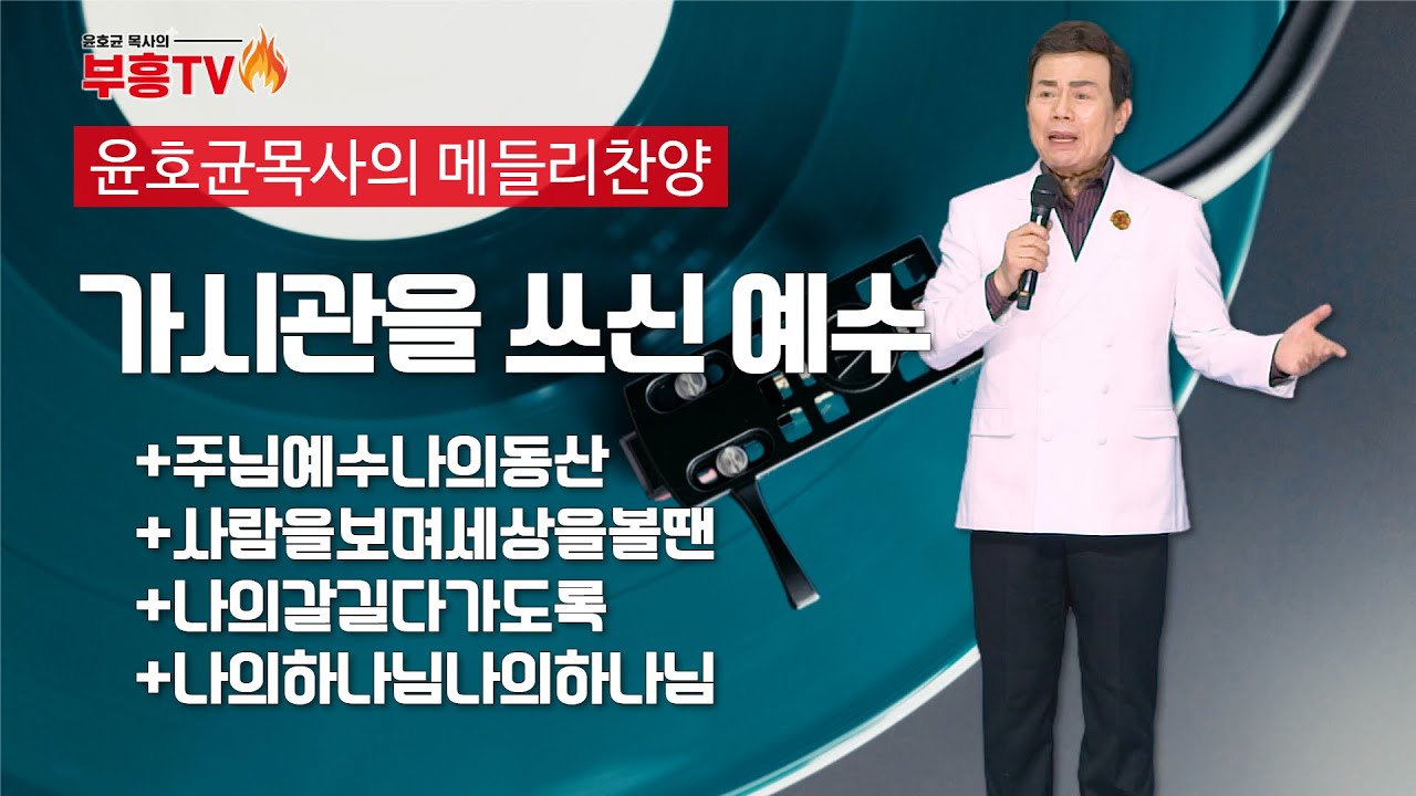 윤호균 목사의 메들리찬양 #가시관을쓰신예수 #주님예수 #사람을보며 #나의갈길다가도록 #나의하나님