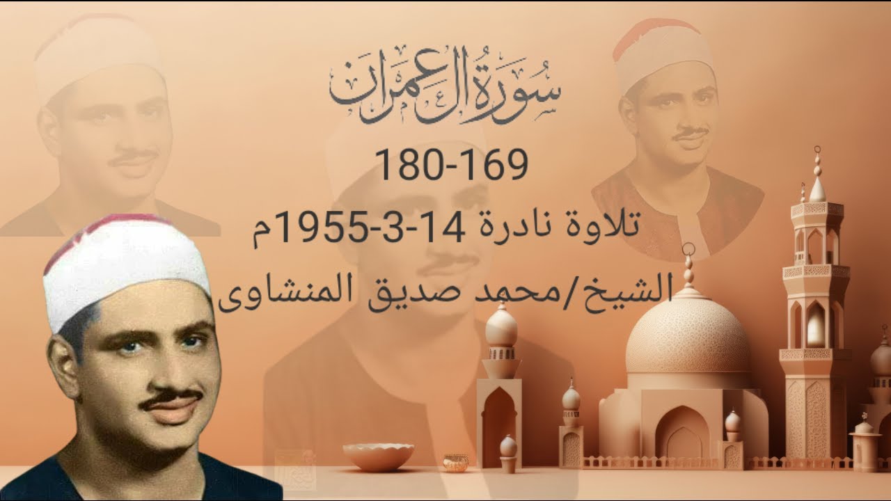 \تلاوة نادرة \الصوت الباكى محمد صديق المنشاوى\تلاوة اعجازية توقظ الروح\تلاوة تأخذك الى السكينة