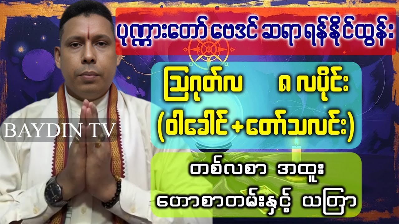 🟡 ဆရာ#ရန်နိုင်ထွန်း  သြဂုတ်လ ၈ လပိုင်း (၀ါခေါင်+ တော်သလင်း ) လအတွက် #တစ်လစာဗေဒင်ဟောစာတမ်း