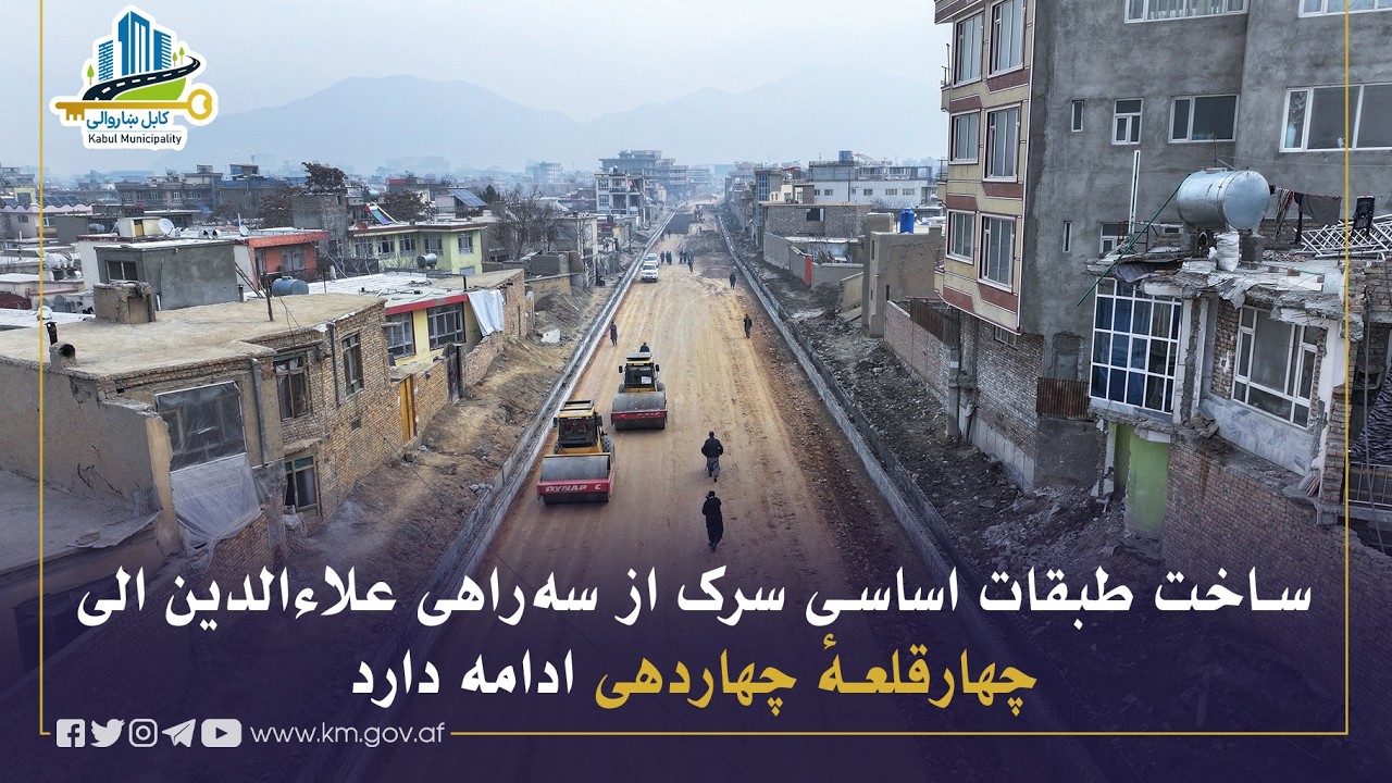 له علاءالدین درې لارې څخه تر چهارقلعه چهاردهي پورې د سړک د اساسي طبقو د جوړولو چارې روانې دي