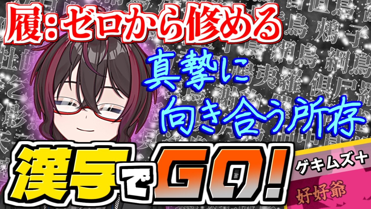 【 #漢字でGO! 】履：ゼロから修める漢字でGO!　参【 #正親町ぜらす】