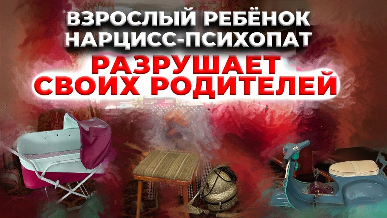 Взрослые дети нарциссы-психопаты разрушают своих родителей