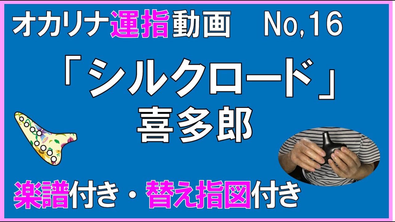オカリナ　シルクロード　運指動画　楽譜付き　替え指図付き　オカリナ伴奏かんら