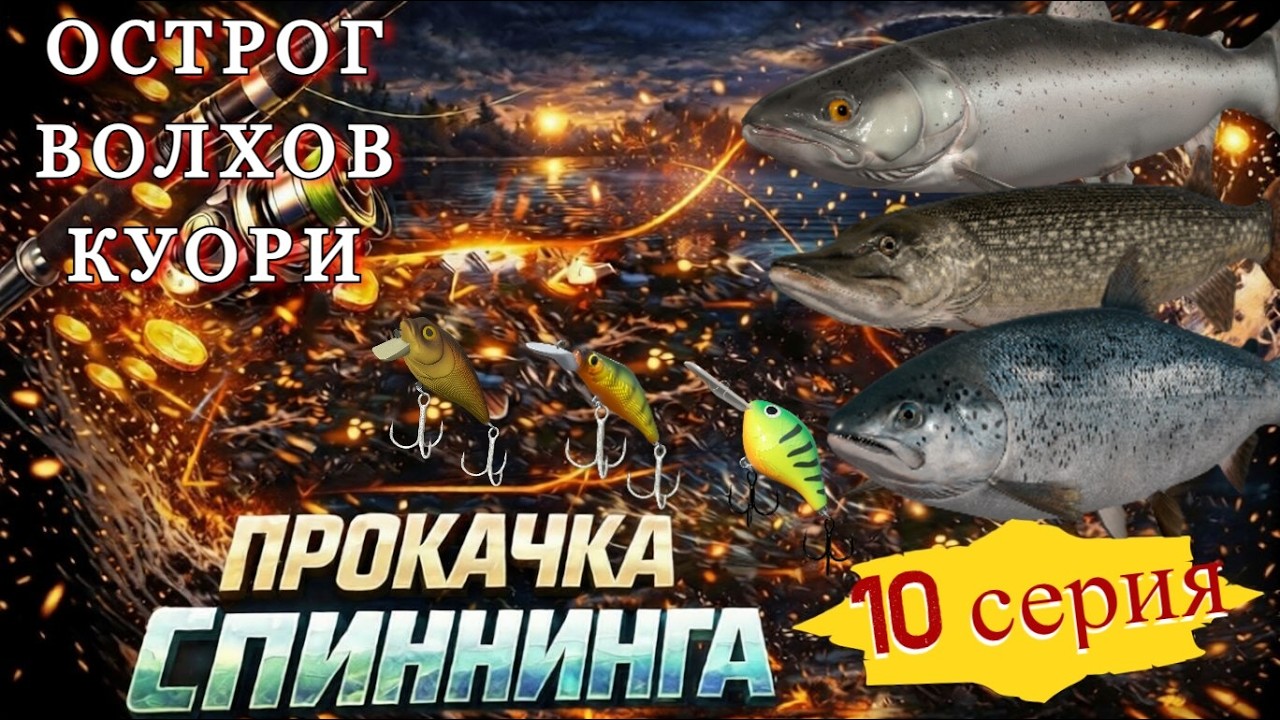 ПРОКАЧКА СПИННИНГА ➣ 10 СЕРИЯ ➣ ВОЗМОЖНО ФИНАЛ➣ Русская Рыбалка 4(РР4)