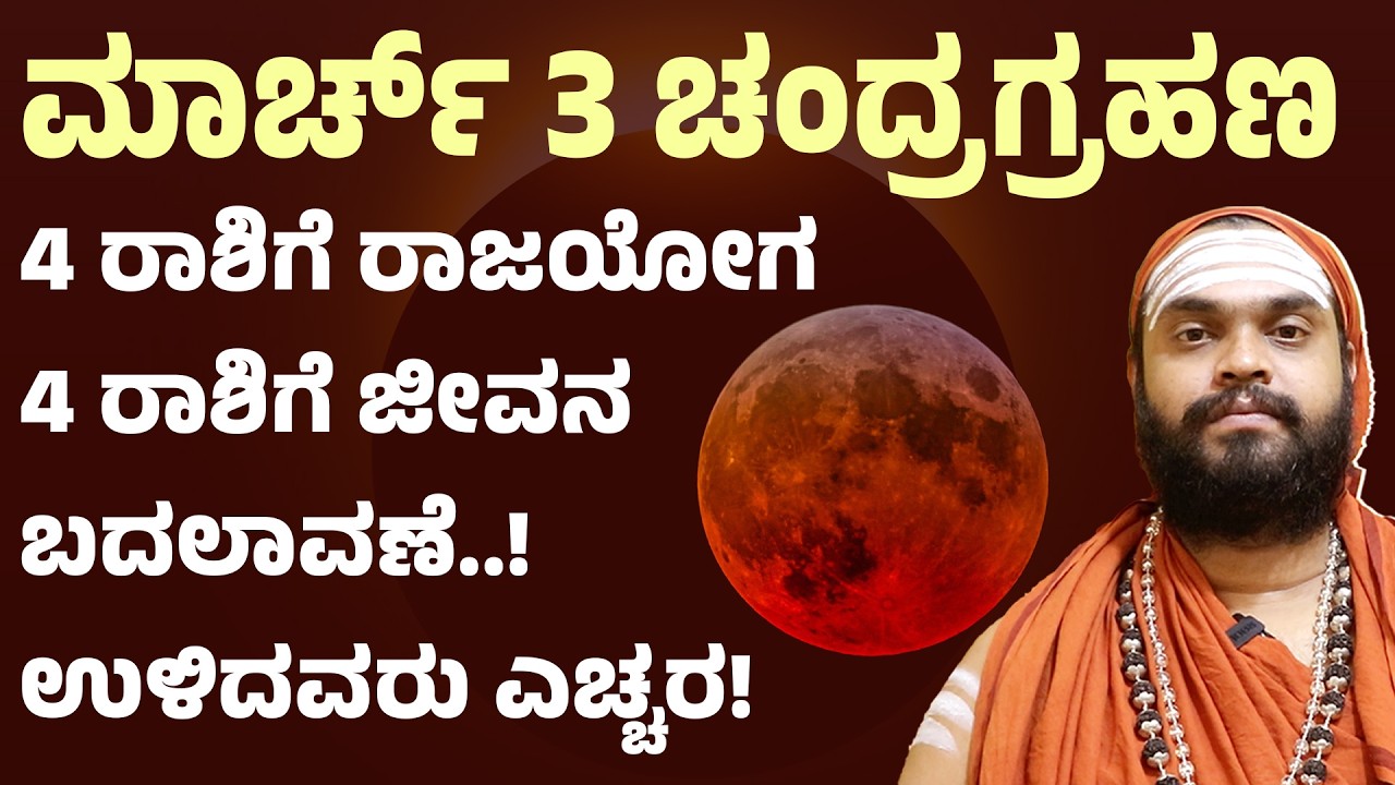 ಮಾರ್ಚ್ 3 ಚಂದ್ರಗ್ರಹಣ ಈ 4 ರಾಶಿಗೆ ಅಖಂಡ ರಾಜಯೋಗ | march 3 chandra grahana | Lunar eclipse 2026