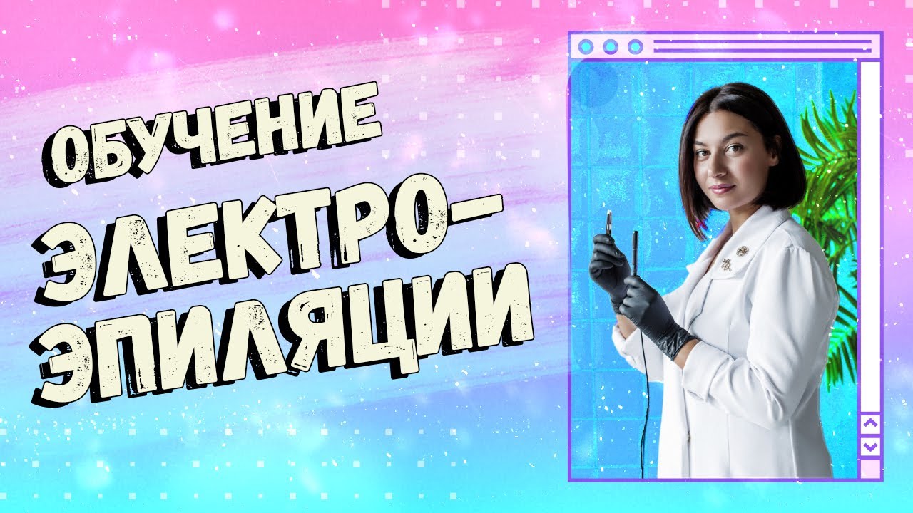 ElectroSchool - онлайн курсы обучения электроэпиляции. Срок окупаемости вложений.