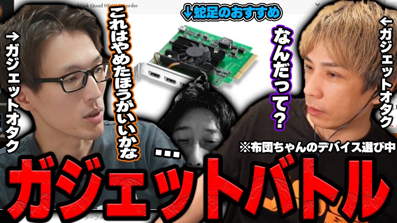 マゴVS蛇足のガジェットバトルに巻き込まれる布団ちゃん【2024/4/9】