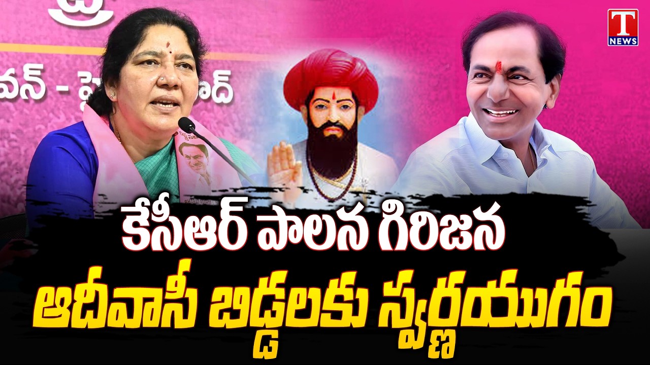 BRS Satyavathi Rathod About Sevalal Maharaj Birth Anniversary Celebrations & KCR Rule | T News