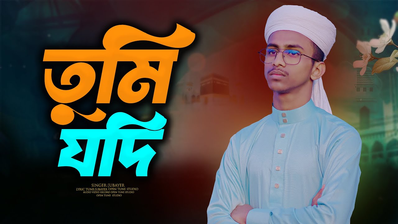 তুমি যদি | Tumi Jodi | জুবায়ের | কন্ঠরাজ শিল্পীগোষ্ঠী 