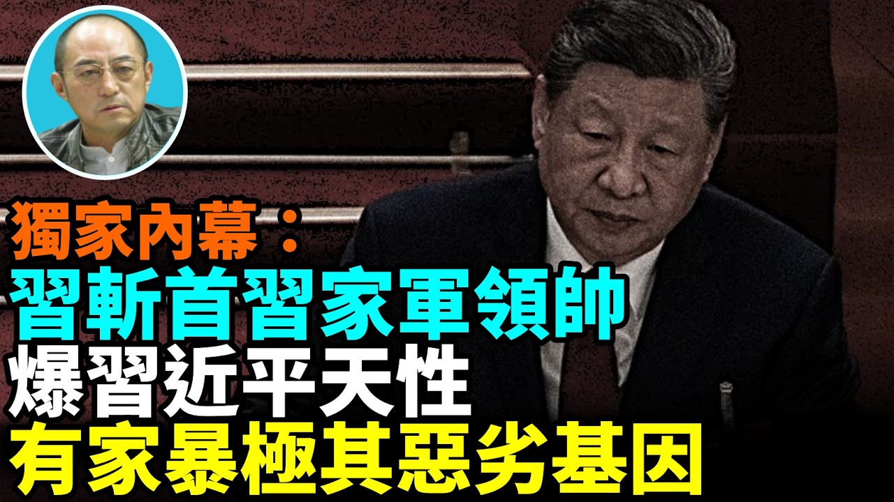 【袁紅冰熱點】獨家內幕：北京官場傳習近平天性……美國川普斬首代天行法伸張人間正義、而習對中共黨衛軍斬首…中共秘密軍費來源……2025年中共整肅近100萬官員、白手套、民營企業家120多萬…