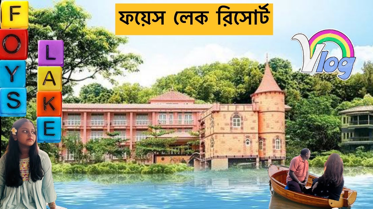 Foy’s Lake Resort (ফয়েস লেক রিসোর্ট)