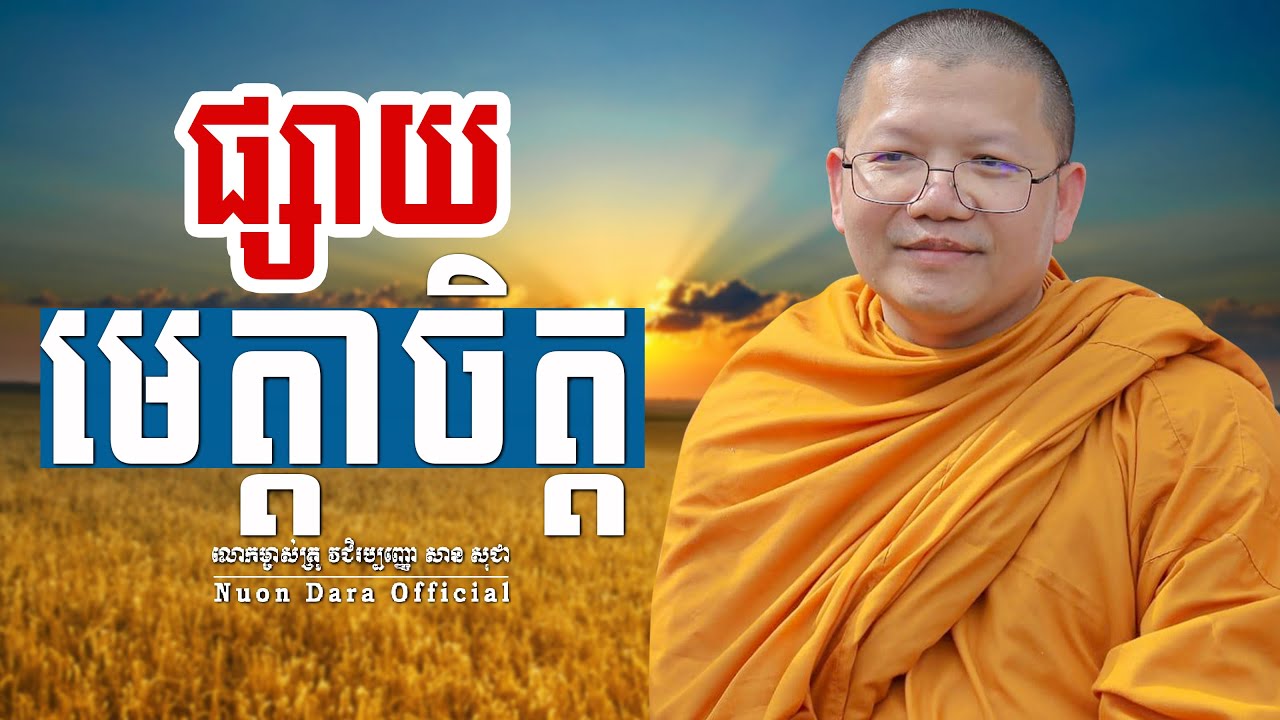 ផ្សាយមេត្តាចិត្ត, | សាន សុជា Nuon Dara Official [San Sochea 2022 ]