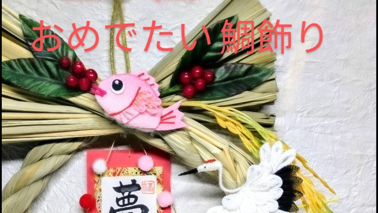 おめでたい鯛飾り #おめでたい #つまみ細工 #たい #lucky animal #handmade  #かわいい #つくってみた ＃ちりめんさいく#えんぎがいい #はんどめいど #ちりめん