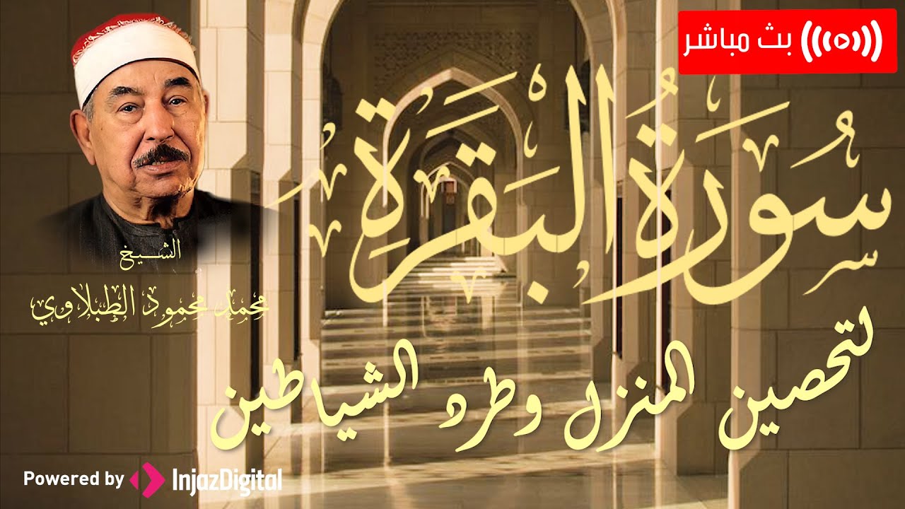 سورة البقرة كاملة بصوت الشيخ محمد محمود الطبلاوي | بث مباشر